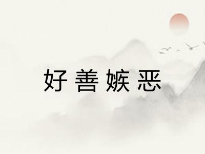 好善嫉恶