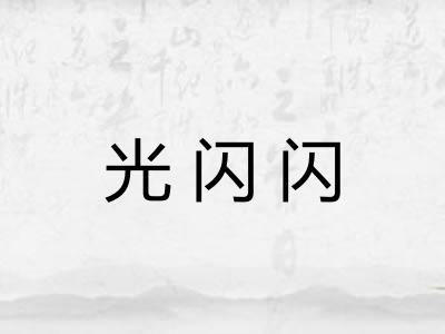 光闪闪