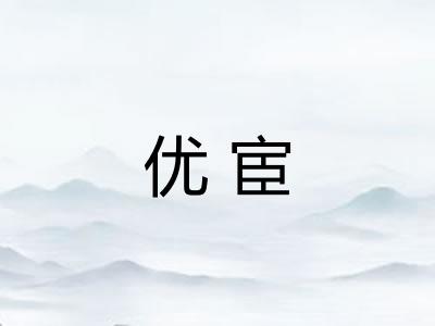 优宦