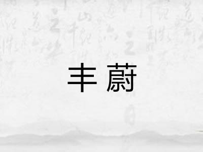 丰蔚