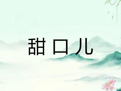 甜口儿