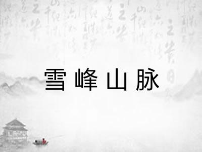 雪峰山脉