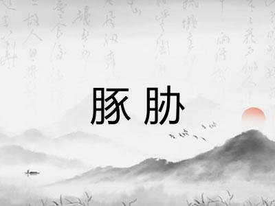 豚胁