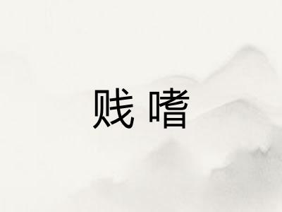 贱嗜