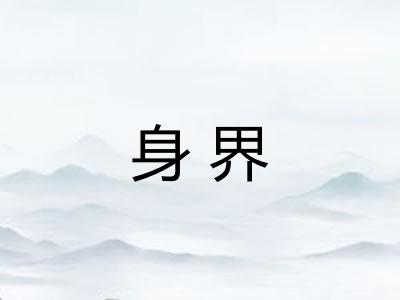 身界