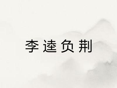 李逵负荆