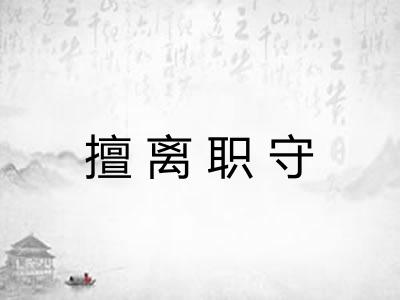 擅离职守