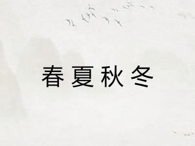 春夏秋冬
