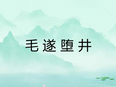 毛遂堕井