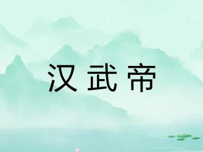 汉武帝