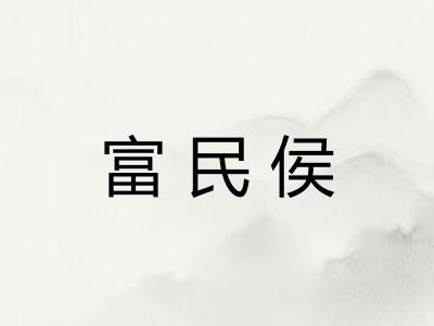 富民侯