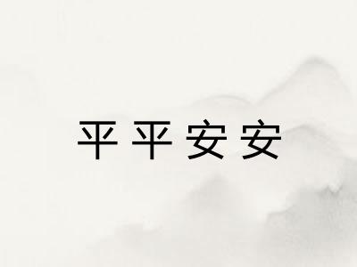 平平安安