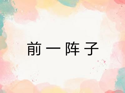 前一阵子