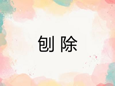 刨除