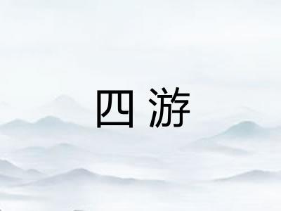 四游