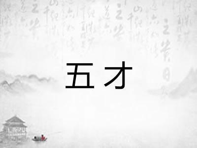 五才