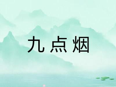 九点烟
