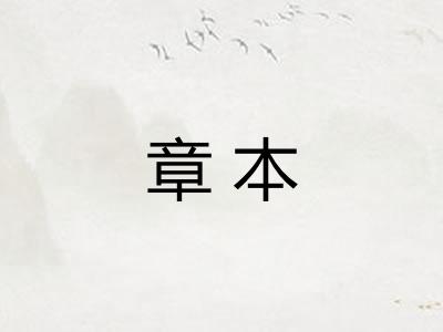 章本