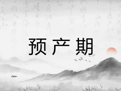 预产期