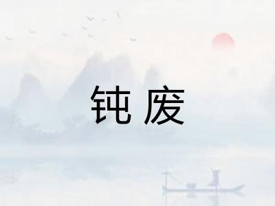 钝废