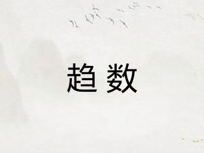 趋数