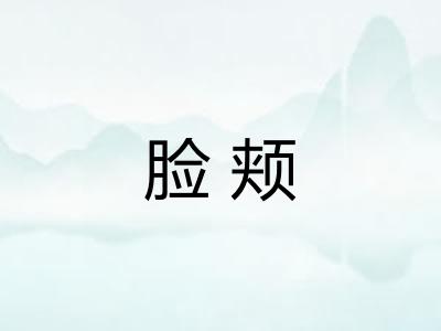 脸颊