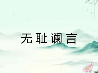 无耻谰言