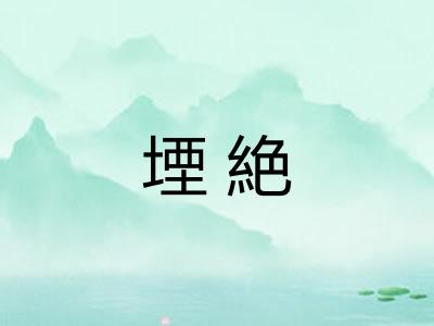 堙絶