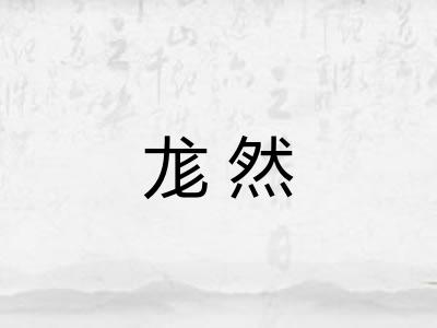 尨然