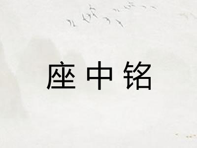 座中铭