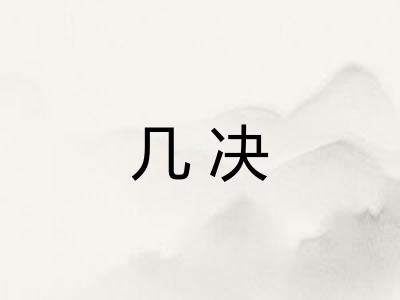 几决