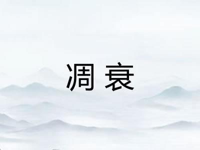 凋衰