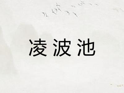 凌波池