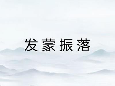发蒙振落