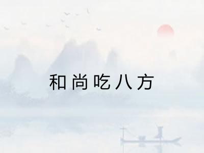 和尚吃八方