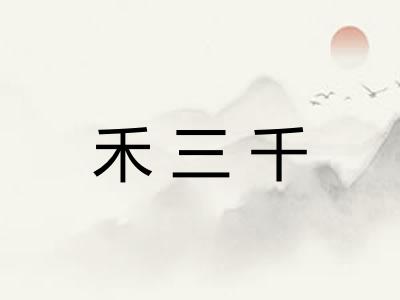 禾三千