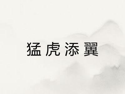 猛虎添翼