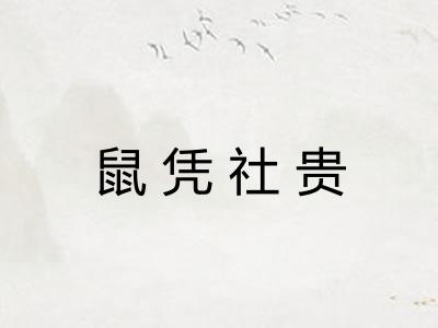 鼠凭社贵