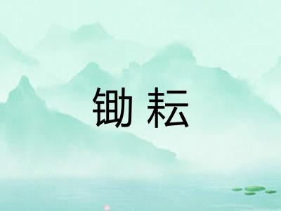 锄耘