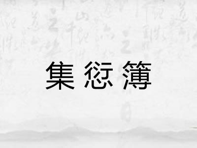 集愆簿