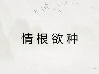 情根欲种