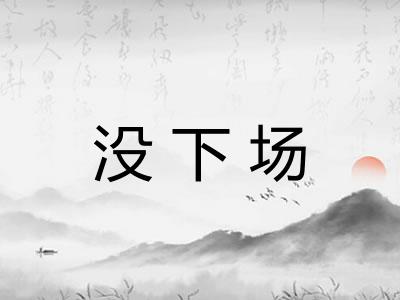 没下场