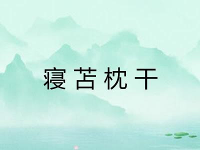 寝苫枕干