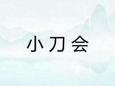小刀会