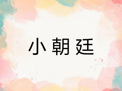 小朝廷