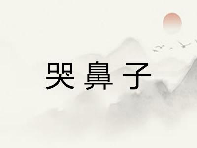哭鼻子
