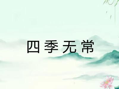 四季无常