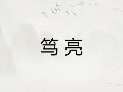 笃亮