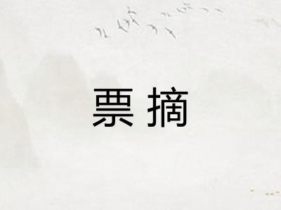票摘