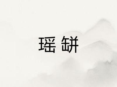 瑶缾